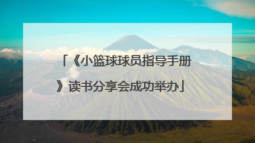 《小篮球球员指导手册》读书分享会成功举办