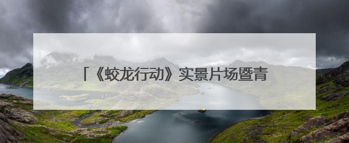 《蛟龙行动》实景片场暨青岛东方影都国防主题文旅研学基地在青岛西海岸新区开业
