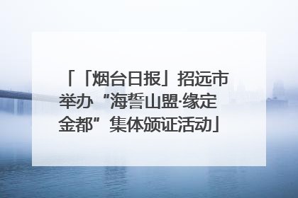 「烟台日报」招远市举办“海誓山盟·缘定金都”集体颁证活动