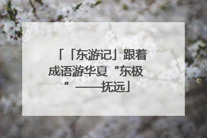「东游记」跟着成语游华夏“东极”——抚远