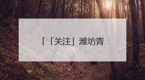 「关注」潍坊青州这所高中开始招聘教师啦！