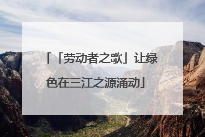 「劳动者之歌」让绿色在三江之源涌动