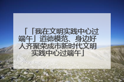 「我在文明实践中心过端午」道德模范、身边好人齐聚荣成市新时代文明实践中心过端午
