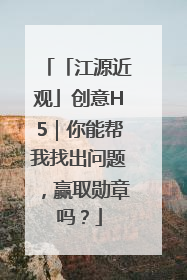 「江源近观」创意H5｜你能帮我找出问题，赢取勋章吗？