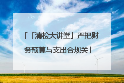 「清检大讲堂」严把财务预算与支出合规关