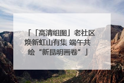 「高清组图」老社区焕新虹山有集 端午共绘“新昆明画卷”