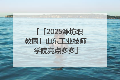 「2025潍坊职教周」山东工业技师学院亮点多多