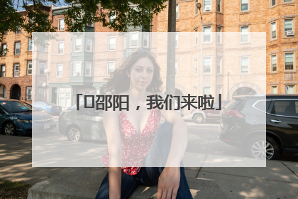 ⏰邵阳，我们来啦