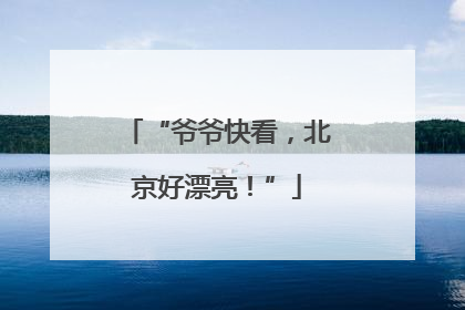 “爷爷快看，北京好漂亮！”