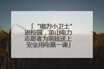 “电力小卫士”进校园，萧山电力志愿者为萌娃送上安全用电第一课