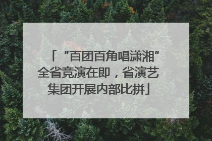 “百团百角唱潇湘”全省竞演在即，省演艺集团开展内部比拼