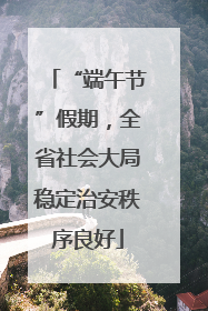 “端午节”假期，全省社会大局稳定治安秩序良好