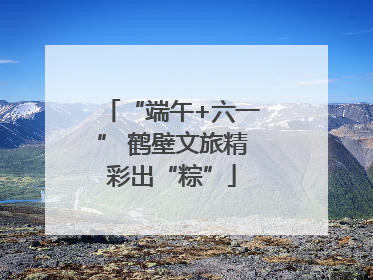 “端午+六一” 鹤壁文旅精彩出“粽”