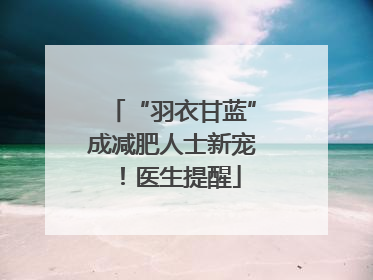 “羽衣甘蓝”成减肥人士新宠！医生提醒