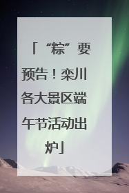 “粽”要预告！栾川各大景区端午节活动出炉