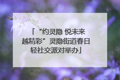 “约灵隐 悦未来 越精彩”灵隐街道春日轻社交派对举办