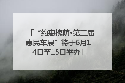“约惠槐荫•第三届惠民车展”将于6月14日至15日举办