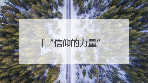 “信仰的力量” 成都这场交响音乐会为“七一”献礼