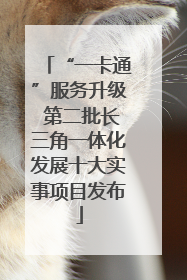 “一卡通”服务升级 第二批长三角一体化发展十大实事项目发布