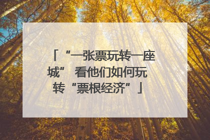 “一张票玩转一座城” 看他们如何玩转“票根经济”
