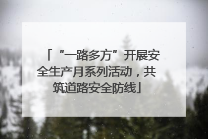 “一路多方”开展安全生产月系列活动，共筑道路安全防线