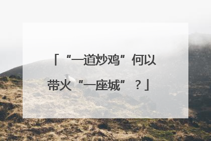 “一道炒鸡”何以带火“一座城”？