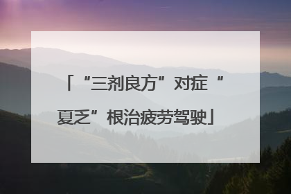 “三剂良方”对症“夏乏”根治疲劳驾驶