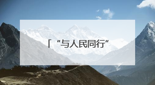 “与人民同行”新时代文明实践文艺志愿服务走进合肥工业大学