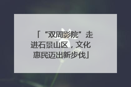 “双周影院”走进石景山区，文化惠民迈出新步伐