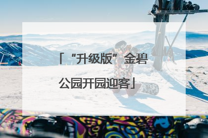 “升级版”金碧公园开园迎客