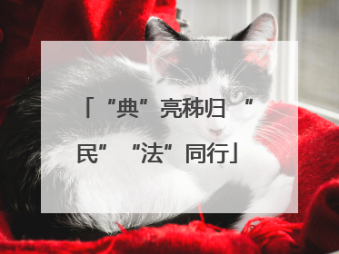 “典”亮秭归 “民”“法”同行