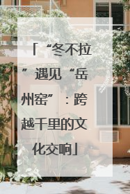 “冬不拉”遇见“岳州窑”：跨越千里的文化交响