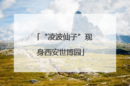 “凌波仙子”现身西安世博园
