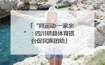 “同运动·一家亲”：四川珙县体育搭台促民族团结