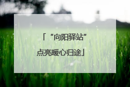“向阳驿站”点亮暖心归途