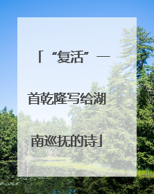 “复活”一首乾隆写给湖南巡抚的诗
