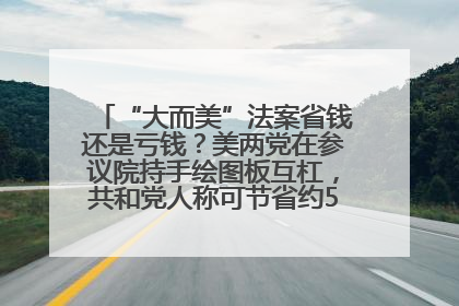 “大而美”法案省钱还是亏钱？美两党在参议院持手绘图板互杠，共和党人称可节省约5000亿美元，民主党人称将增加4.45万亿美元赤字