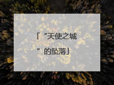“天使之城”的坠落