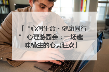 “心润生命・健康同行” 心理游园会：一场趣味横生的心灵狂欢
