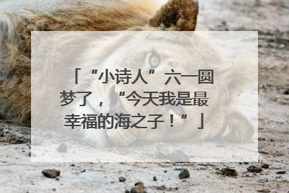 “小诗人”六一圆梦了，“今天我是最幸福的海之子！”