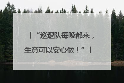 “巡逻队每晚都来，生意可以安心做！”