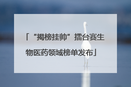 “揭榜挂帅”擂台赛生物医药领域榜单发布