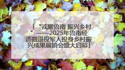 “戎耀鲁南 振兴乡村”——2025年鲁南经济圈退役军人投身乡村振兴成果展销会盛大启幕