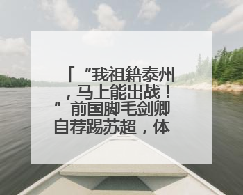 “我祖籍泰州，马上能出战！”前国脚毛剑卿自荐踢苏超，体育局回应