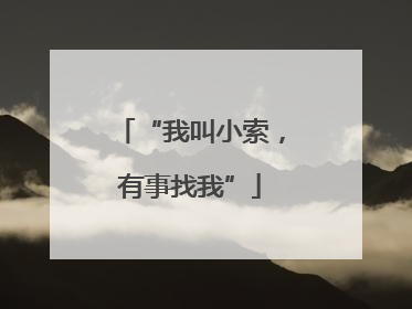 “我叫小索，有事找我”