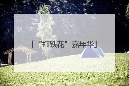 “打铁花”嘉年华