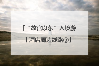 “故宫以东”入境游丨酒店周边线路③