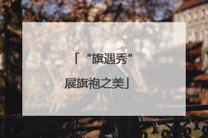 “旗遇秀”展旗袍之美