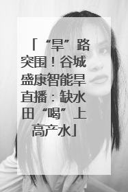 “旱”路突围！谷城盛康智能旱直播：缺水田“喝”上高产水