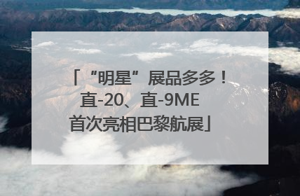 “明星”展品多多！直-20、直-9ME首次亮相巴黎航展